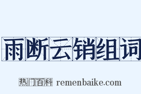 雨断云销组词是什么意思的图片